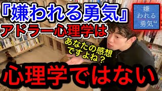 【DaiGo】アドラー心理学は心理学ではない＊「嫌われる勇気」あなたの感想ですよね？【切り抜き】