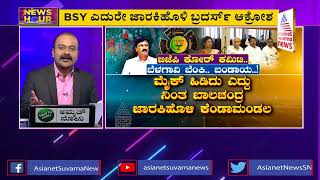 ಬೆಳಗಾವಿ ಬೆಂಕಿ ಬಂಡಾಯ! । Belagavi Politics | Ramesh Jarakiholi | BJP Core Committee Meeting| News Hour