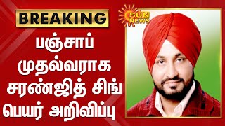 பஞ்சாப் முதல்வராக சரண்ஜித் சிங் பெயர் அறிவிப்பு | CharanJit Singh | Punjab Chief Minister