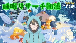 【#ポケモンスリープ】初見歓迎ポケスリ朝活！ホリデーイベントマスター17睡眠リサーチ【十七夜月ツルナ|#個人Vtuber】