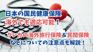 【日本の国民健康保険が海外でも適応可】クレジットカード付帯の海外旅行保険や民間の保険などについて注意点を紹介！非居住者と居住者で異なることもあります！