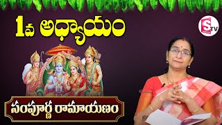Ramaa Raavi Ramayanam - Part 1 || Original Valmiki Sampoorna Ramayanam || SumanTV Mom