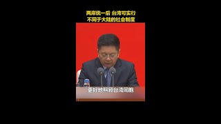 中央台办：两岸统一后，台湾可以实行不同于祖国大陆的社会制度