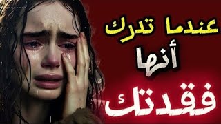 (كيف شعور المرأة ) عندما تدرك انها فقدتك ❤️‍🔥