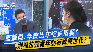 少康開講｜藍議員:年資比年紀更重要 別為拉攏青年虧待幕僚世代?