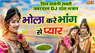 शिव पार्वती सबसे जबरदस्त DJ डांस भजन | Bhola kare Bhang Se Pyar | #bhole | Jhanki Dance Bhajan 2023