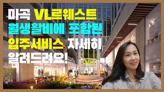 마곡 VL르웨스트 실버타운 월생활비에 포함된 입주서비스 자세히 알려드려요!