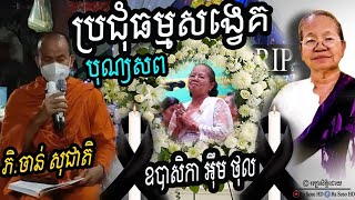 ប្រជុំធម្មសង្វេគ បុណ្យសពឧបាសិកា អុឹម ​ថុល រាជនីស្មូត |ស្មូតដោយភិក្ខុ ចាន់ សុជាតិ | SMOTH YAY IM THOL