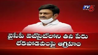 వైసీపీ వెబ్ సైట్ లో కనిపించని రఘు రామ పేరు ఎక్కడ..? | YSRCP Removed Raghu Rama Name in YCP MP's LIst