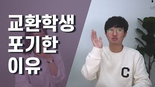 내가 교환학생을 포기한 이유