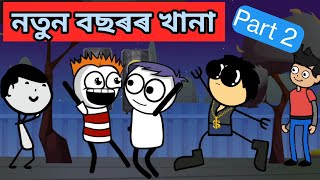 নতুন বছৰৰ খানা 🥳🤣 || Part 2 || Bhondu Party|| Assamese comedy video