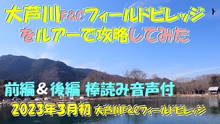 大芦川F\u0026Cフィールドビレッジをルアーで攻略してみた【音声付き 2023年3月上旬 前後編】