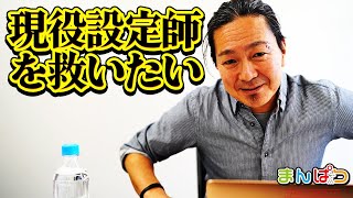 【便乗系老害】現役設定師を救いたい。聞け、りかしゃふ