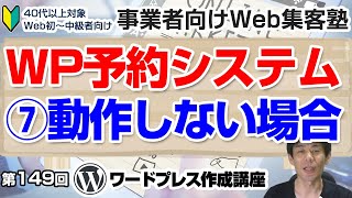 【第149回】⑦MTS Simple Booking C予約フォームの注意点「ワードプレス作成講座」動作しない時のヒント