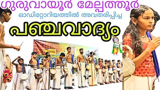 ഗുരുവായൂർ മേല്പത്തൂർ ഓഡിറ്റോറിയത്തിൽ അവതരിപ്പിച്ച പഞ്ചവാദ്യം