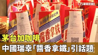 茅台加咖啡　中國瑞幸「醬香拿鐵」引話題｜華視新聞 20230905