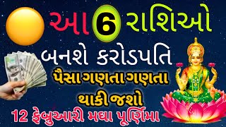 12 ફેબ્રુઆરી માઘ પૂર્ણિમા ના દિવસે આ રાશિ વાળા બનશે કરોડપતિ | Magh Purnima 2025 | Magh Purnima Katha