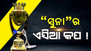 Asia Cup 2022 Trophy Unveiled In Abu Dhabi | ଏସିଆ କପ କ୍ରିକେଟ ବିଜେତା ପାଇବେ ସୁନାର ଟ୍ରଫି | Cricket News