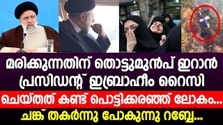 മരിക്കുന്നതിന് തൊട്ടുമുൻപ് ഇറാൻ പ്രസിഡന്റ് ഇബ്രാഹീം റൈസി ചെയ്തത് | ebrahim raisi | iran president