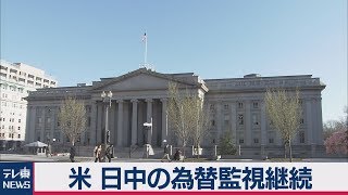 米 日中の為替監視継続