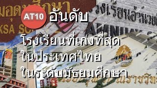 10 อันดับ โรงเรียนที่เก่งที่สุดในประเทศไทย ในระดับมัธยมศึกษา ประจำปี 2560