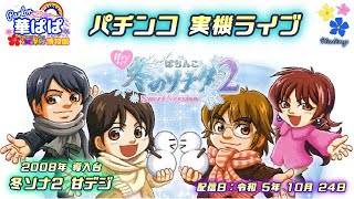 パチンコ ライブ【 冬のソナタ 2 sweet ver. 甘デジ 】《 パーラー華ぱぱ・海物語 博物館 》令和 5年 10月 LIVE ⑭・No.568