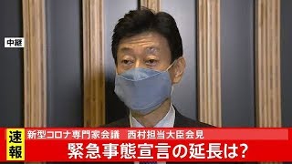 新型コロナ専門家会議終了 西村経済再生相が会見