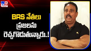 BRS నేతలు ప్రజలను రెచ్చగొడుతున్నారు..! : MLA Danam Nagender - TV9