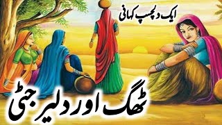 Aik Thug or dalair Jatti || Hindi Urdu moral story || Story World 863 ||