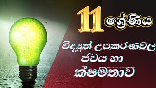 විද්‍යුත් උපකරණවල ජවය හා ක්ෂමතාව | Grade 11 Lesson | OL Science