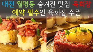 예약 안하면 못먹는 육회집 수준 / 대전 월평동 숨겨진 맛집 '육회장'