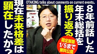 【1/5まで無料公開】2016年の年末総括を 8年後2024年の年末にみんなで観よう 2016/12/11