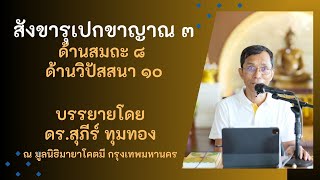 สังขารุเปกขาญาณ ๓ ด้านสมถะ ๘ ด้านวิปัสสนา ๑๐, ดร.สุภีร์ ทุมทอง-มูลนิธิมายาโคตมี - ๓๐ ต.ค. ๒๕๖๔