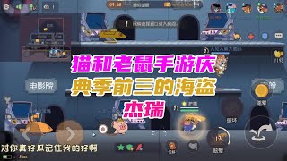 猫和老鼠手游庆典季前三的海盗杰瑞