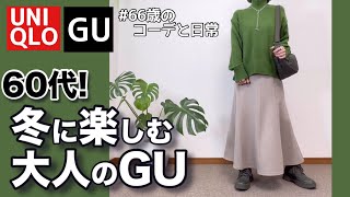 【60代コーデ163】これいい！高見え♪秋冬マーメイドフレアスカート/ユニクロ低身長毎日コーデと日常