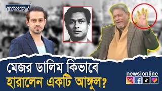 মেজর ডালিমের একটি আঙ্গুল নেই কেন?,  শেখ মুজিবকে নিয়ে বিস্ফোরক মন্তব্য | Mejor Dalim | Elias Hossain