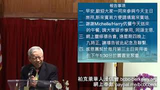 2024.07.21 柏克萊華人浸信會 - 不冷不熱 方國華牧師