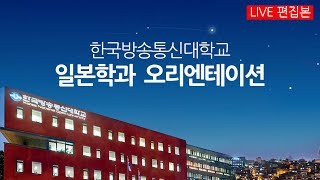 [일본학과] 2020 방송대 오리엔테이션 한국방송통신대학교 & 방송대학TV