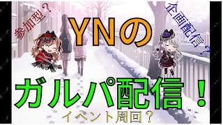 【ガルパ】視聴者参加型協力ライブ！…「アレ」達成なるか？【バンドリ】