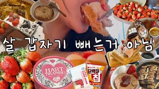 다이어트로 시작해서 뷔페로 끝나는/ 혈당스파이크 맞고 기절엔딩/ 춘리마라탕,꿔바로우,반얀트리딸기뷔페,오사쯔,연세우유레드벨벳크림떡,하트티라미수,투썸스초생,아박,맛찬들,베노프크림치즈