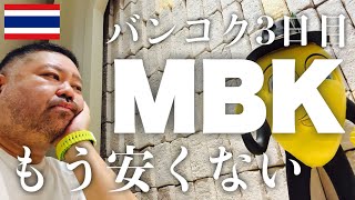 初じゃないバンコク 3日目 もう安くないMBK スーパーコピー市場