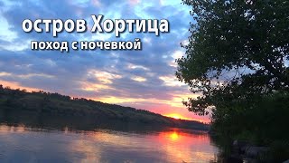 Поход с ночевкой. Остров Хортица. Река Днепр.