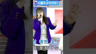 나를두고가지마요?#김효정#가지마#Shorts#섹시가수#육덕#트로트#KPOP#감성트롯#라이브#김효정의러브콜센터#인기가요#트롯#듣기좋은트로트