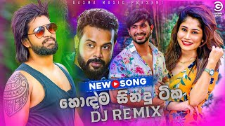 New Sinhala Songs Dj Remix Collection Audio Jukebox 2022 | හොඳම ටික | Sinhala Dj Remix Jukebox