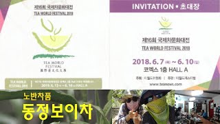 제16회 국제차문화대전 안내 [동정보이차]