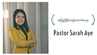 ယုံကြည်ခြင်းတည်ဆောက်ပေးသူ | Pastor Sarah Aye