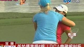 曾雅妮做到了！LPGA冠軍留在台灣