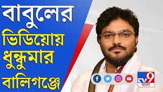 বাবুল সুপ্রিয়র ভাইরাল ভিডিয়ো ঘিরে ধুন্ধুমার বালিগঞ্জে | Babul Supriyo Viral Video