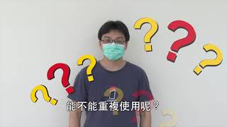 11 賴全裕副教授－口罩如何重複使用 國語