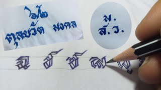 วิธีเขียนพยัญชนะไทยใช้ปักชื่อ   คลิปนี้มี 6 ตัวคือ  ฉ ช ซ ฌ ญ ฎ  :  ปักชื่อด้วยมือ  EP.3